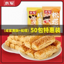 水军 松塔酥咸蛋黄酥