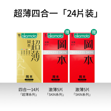 冈本 超薄四合一24只