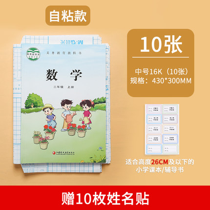 晨光文具自粘书皮16k中号10张+赠10枚姓名贴