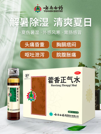 云南白药 云丰藿香正气水 10ml*12支