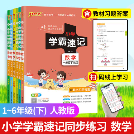 《小学学霸速记》