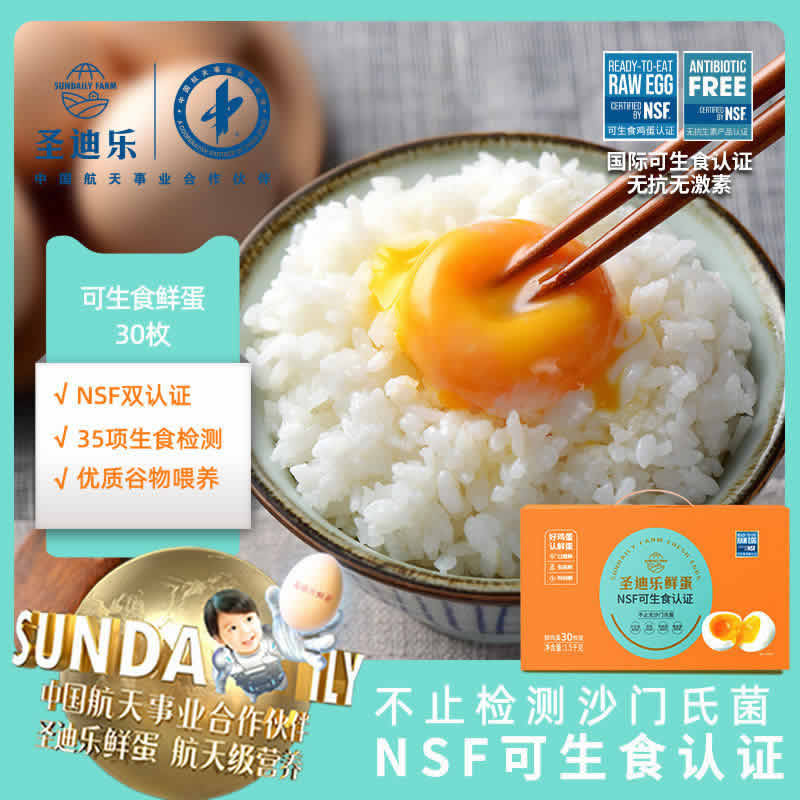 圣迪乐村可生食鸡蛋30枚礼盒装