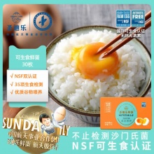 圣迪乐村可生食鸡蛋30枚礼盒装
