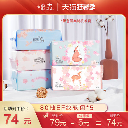 棉森 一次性洗脸巾80抽*5包