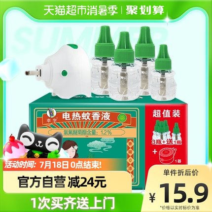 李字 无味电热蚊香液32ml*3瓶+20ml*1瓶+加热器*1瓶