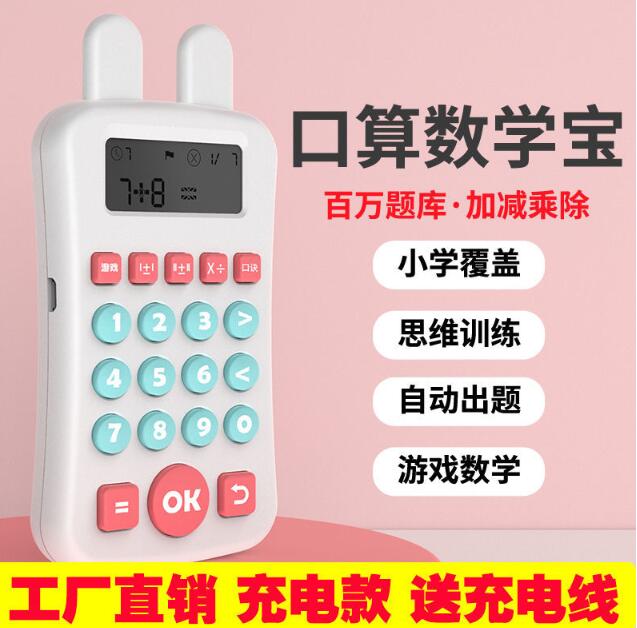 【13.99】儿童口算训练机 充电款