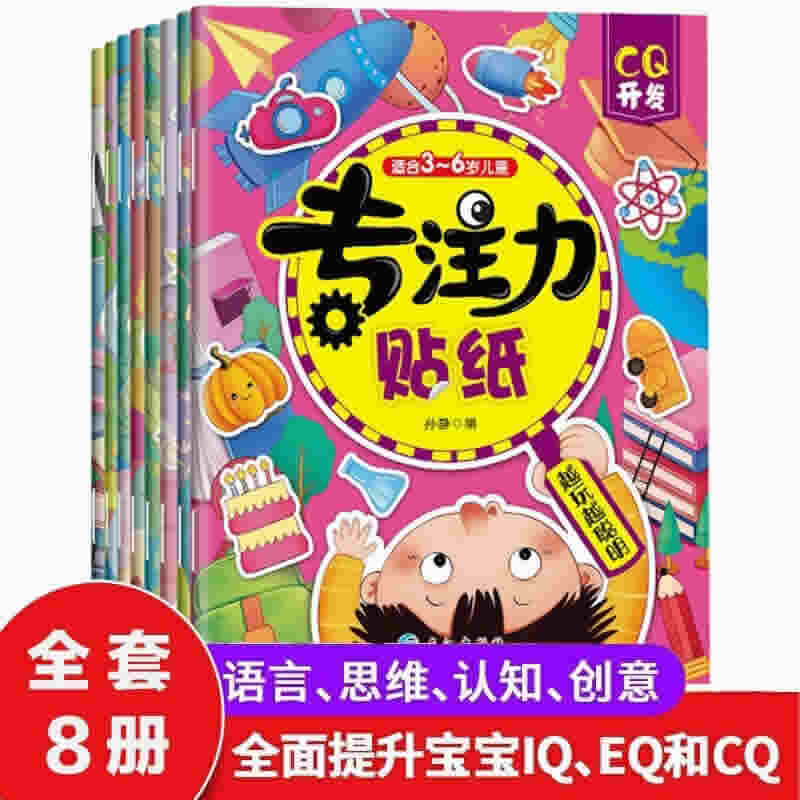 儿童专注力贴纸书（8册） 