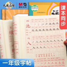 晨光 描红本字帖