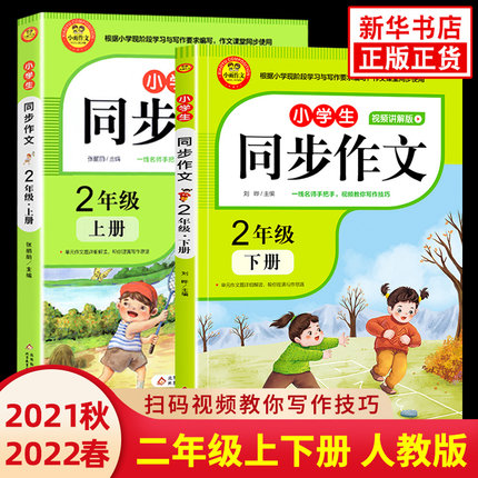 2022新版 同步作文二年级上下册（彩色版），
