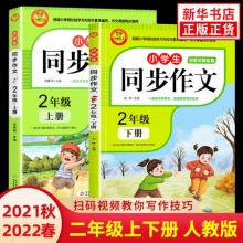  2022新版 同步作文二年级上下册（彩色版），