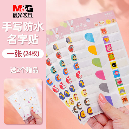 晨光 儿童名字贴24张