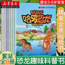 哈罗恐龙贴纸书全八册
