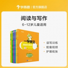 学而思 一学就会阅读与写作