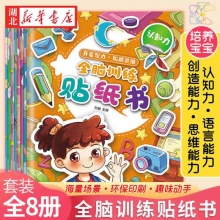 全脑训练贴纸书 全套8册