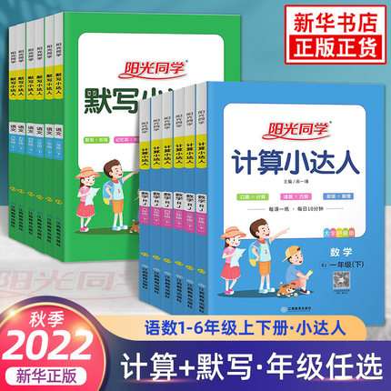 2022秋 阳光同学数学计算小达人/语文默写/英语默写
