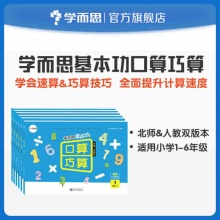 学而思 小学基本功口算巧算