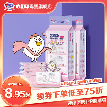 心相印 便携式迷你湿厕纸7片*8包 