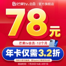 芒果TV会员12个月 