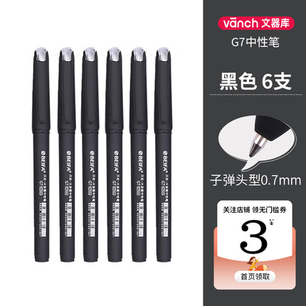 vanch文器库 G7子弹头大容量0.7mm中性笔6支