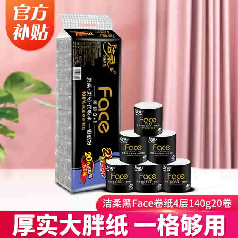 洁柔卷纸4层20卷140g