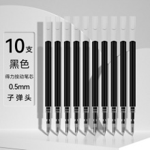 得力0.5子弹头按动笔芯10支装 