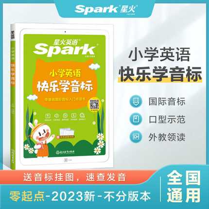 星火英语 小学英语快乐学音标