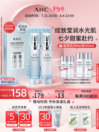 AHC小神仙水乳套装
