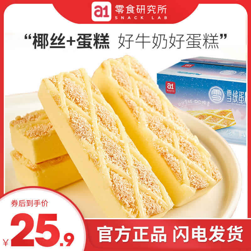 a1 椰蓉椰丝雪绒蛋糕