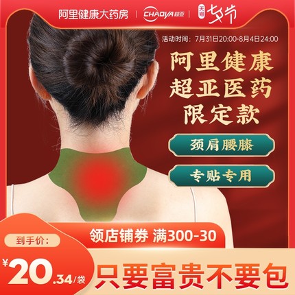 超亚艾草颈椎贴60贴