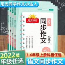 2022新版阳光同学 同步作文3-6年级