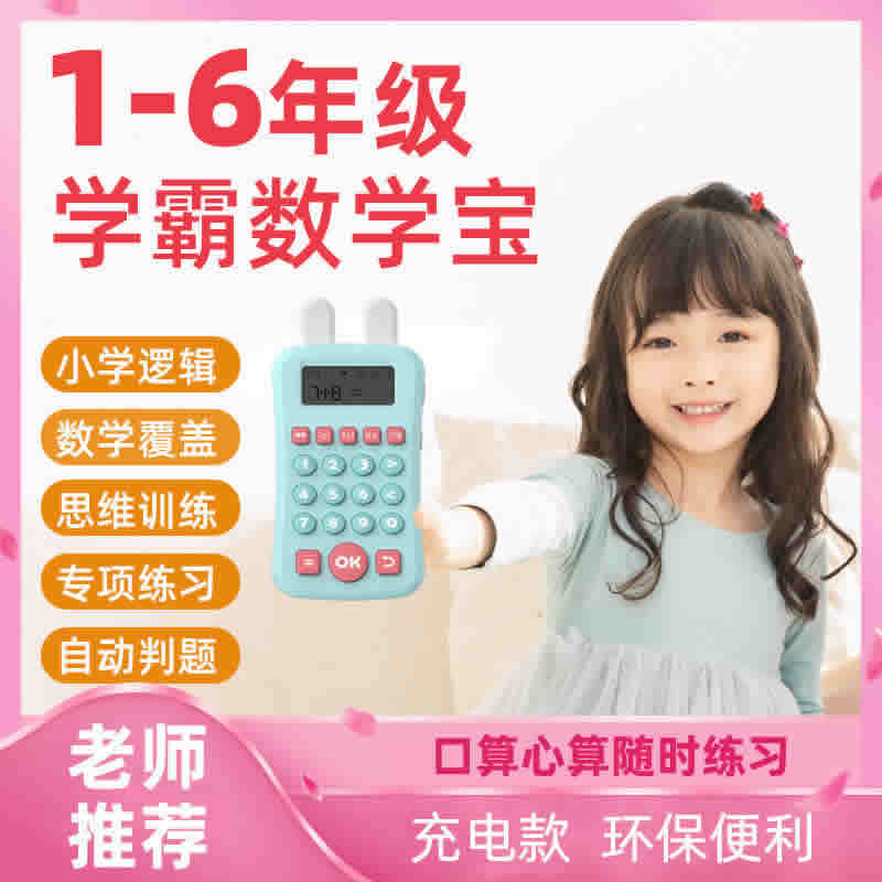 九猫 儿童口算练习机