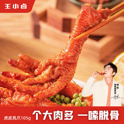 王小卤 虎皮凤爪105g*3袋