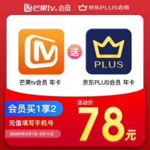 芒果TV会员12个月加赠京东PLUS会员年卡