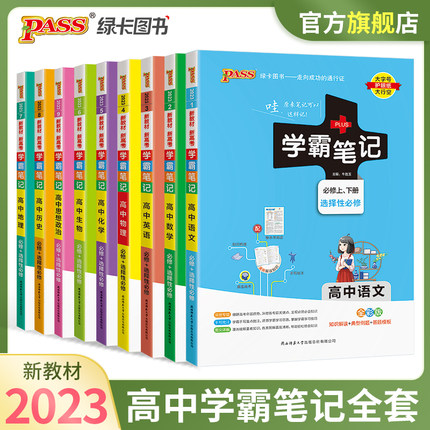 新教材新高考2023学霸笔记