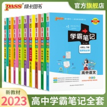 新教材新高考2023学霸笔记