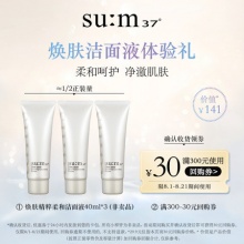 苏秘37°焕肤精粹柔和洁面液40ml*3支