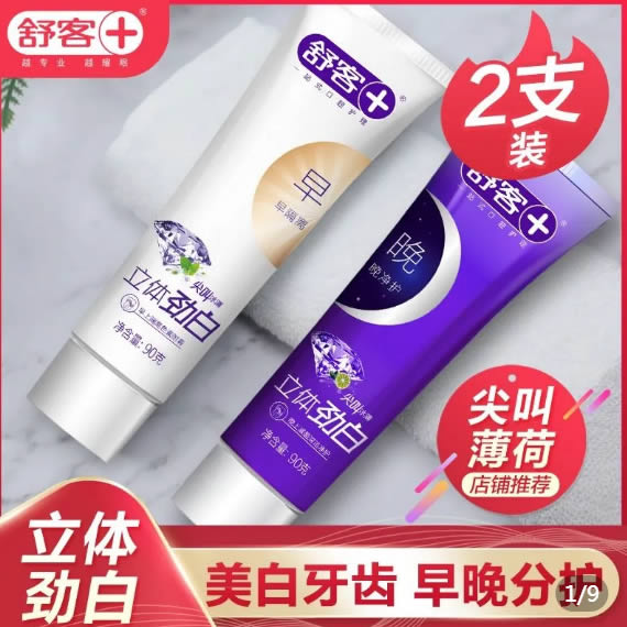 舒客  早晚美白牙膏90g*2