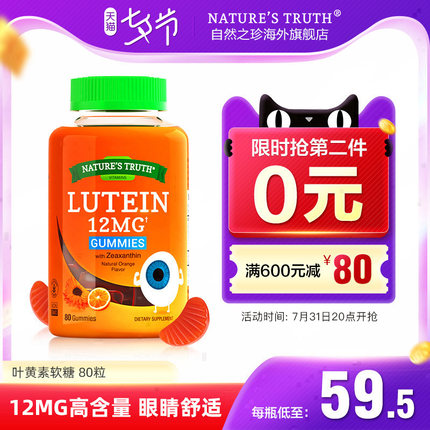 自然之珍 青少年/成人叶黄素护眼软糖80粒 