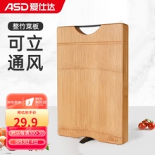 爱仕达   天然整竹双面加厚砧板