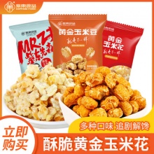 紫东食品.黄金玉米花500g