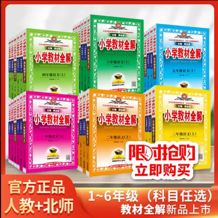 2022版小学教材全解