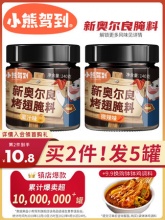 小熊驾到 新奥尔良烤翅腌料140g*2罐