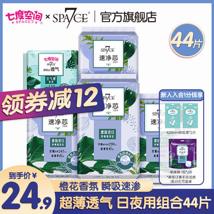 七度空间速净芯日用组合卫生巾44片