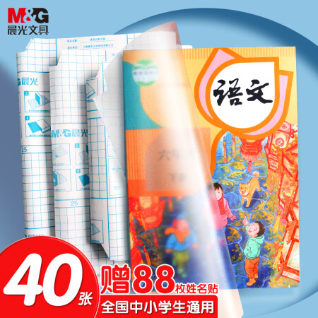 晨光 40张多规格透明磨砂自粘包书皮
