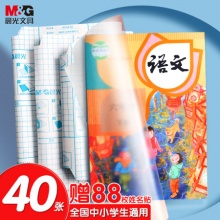 晨光 40张多规格透明磨砂自粘包书皮