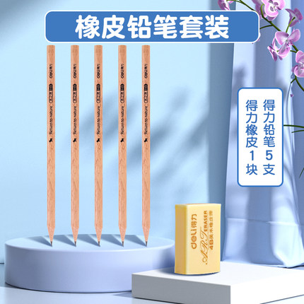 得力橡皮擦1块+铅笔*5支