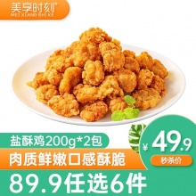 美享时刻盐酥鸡200g*2