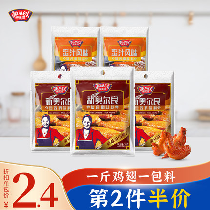 极美滋 新奥尔良烤翅腌料x5袋