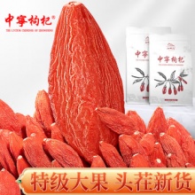 中宁枸杞 红枸杞子 宁夏特级500g