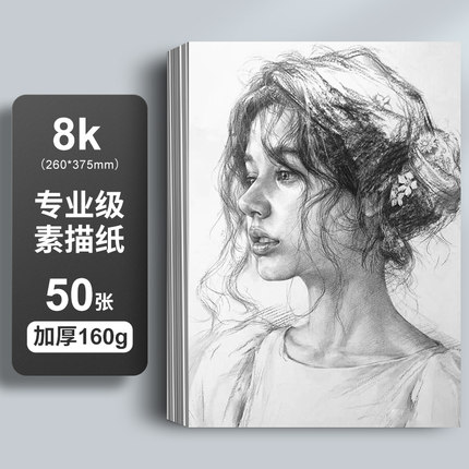 晨光 文具 素描纸8K加厚160g50张